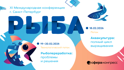 XI Международная конференция РЫБА. Полный цикл: аквакультура, переработка, утилизация