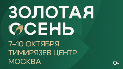 Золотая осень – 2026 Российская агропромышленная выставка