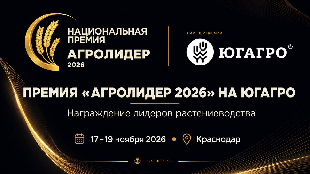 Агролидер 2026