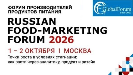 RUSSIAN FOOD-MARKETING FORUM 2026