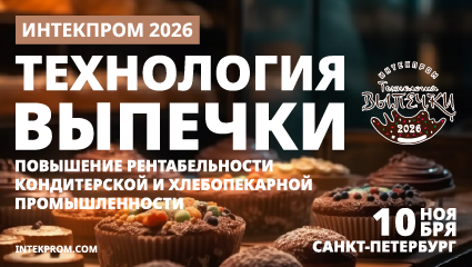 Технология выпечки 2026