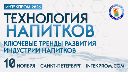 Технология напитков 2026 - INTEKPROM