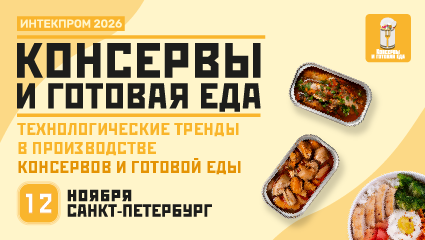 Консервы и готовая еда 2026 - INTEKPROM