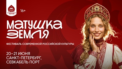 Фестиваль «Матушка Земля»
