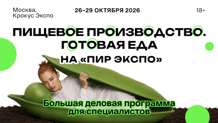 Главная выставка индустрии гостеприимства PIR EXPO 2026