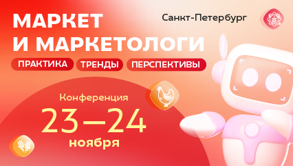 III Рождественская конференция  Маркет и маркетологи Практика, Тренды, Перспективы