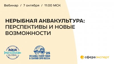 7 октября в 11:00 (МСК) состоится вебинар «Нерыбная аквакультура: перспективы и новые возможности»