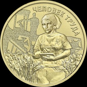 Банк России выпустил памятную монету «Работник сельского хозяйства и перерабатывающей промышленности»