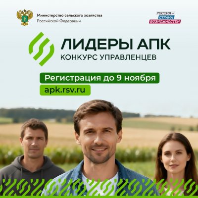 «Россия – страна возможностей» и Минсельхоз России запустили конкурс «Лидеры АПК»