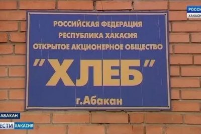 В Абакане приостановили работу хлебозавода ОАО «Хлеб»: информация о ликвидации проверяется