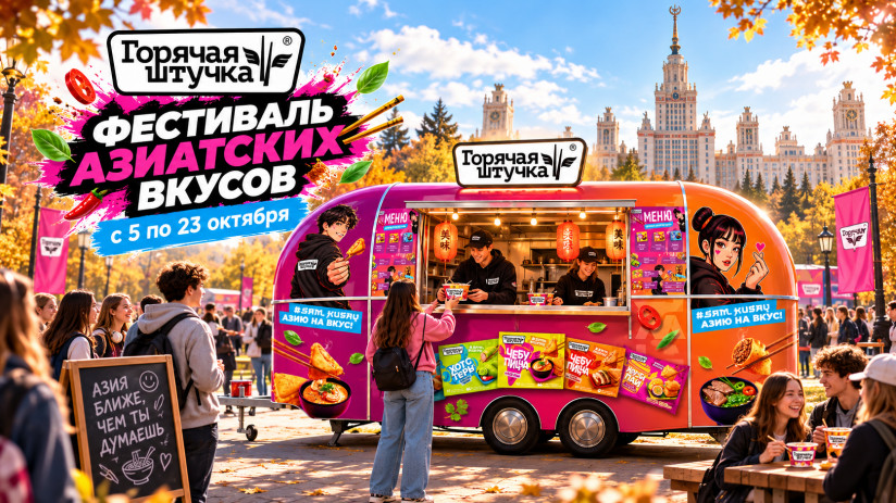 «Горячая штучка» проведет в московских вузах фестиваль азиатских вкусов #SAMKUSAY