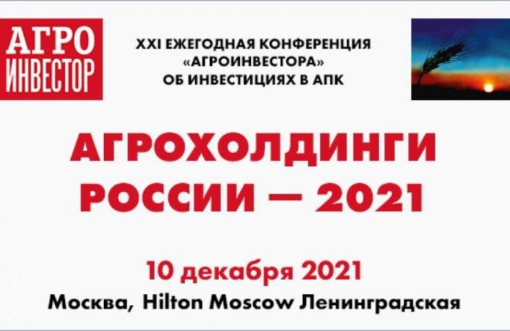 «Агрохолдинги России – 2021»: ведущие эксперты в АПК обсудили итоги, перспективы агроиндустрии и инвестиции в отрасль
