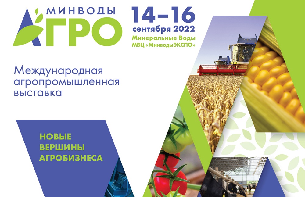 Международная выставка «МинводыАГРО» пройдет в СКФО 14–16 сентября