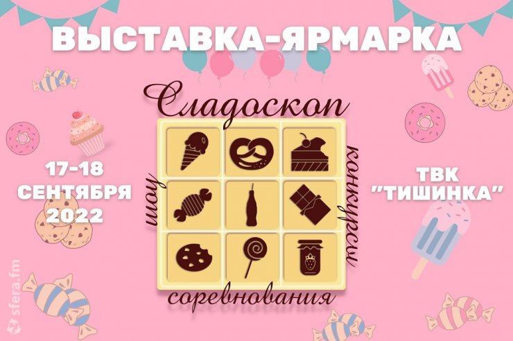 В Москве пройдет первая в России выставка всех видов сладостей «Сладоскоп»