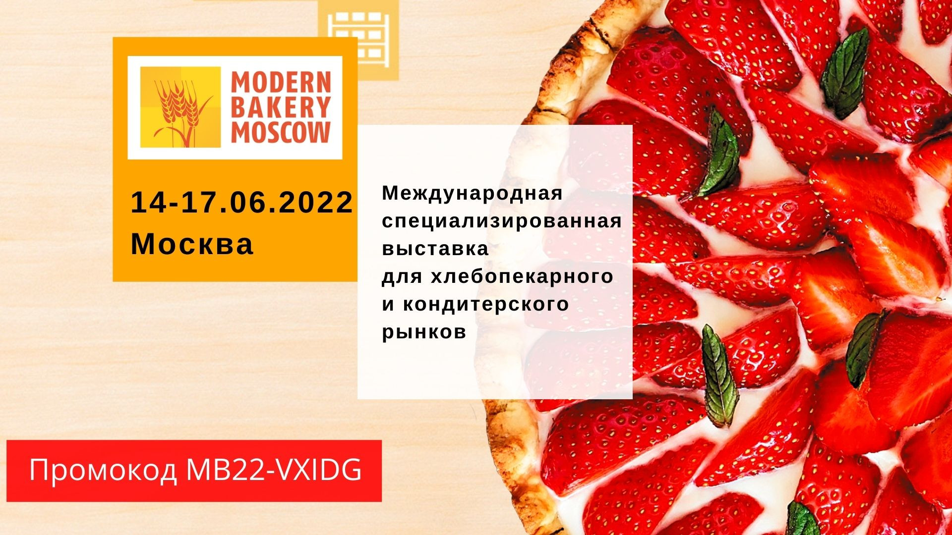 Выставка Modern Bakery 2022. Модерн Бейкери. Выставка в Москве Бейкери 2022.