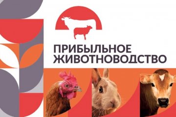 Ведущие производители и поставщики встретятся на выставке «Прибыльное животноводство»