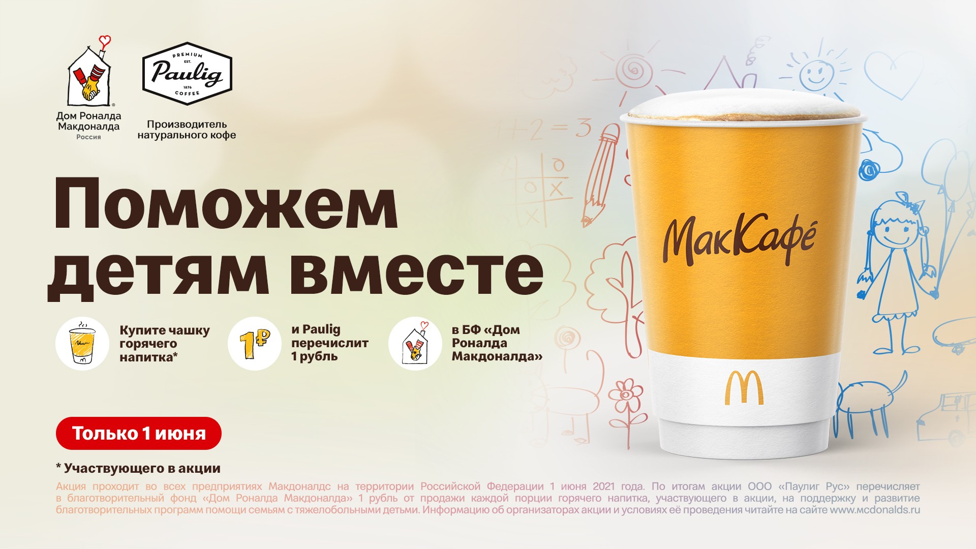 1 июня с каждого проданного кофе в Макдоналдс будет перечислен 1 рубль на  строительство гостиницы при больнице