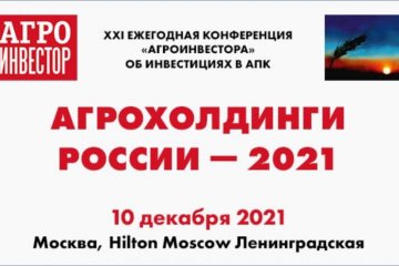 «Агрохолдинги России – 2021»: ведущие эксперты в АПК обсудили итоги, перспективы агроиндустрии и инвестиции в отрасль