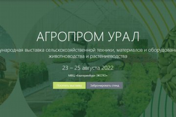 Открылась регистрация на выставку «АГРОПРОМ Урал» для посетителей