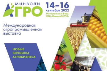 Международная выставка «МинводыАГРО» пройдет в СКФО 14–16 сентября
