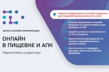 Итоги конференции «Онлайн продажи в пищевке и АПК: маркетплейсы и дарксторы»