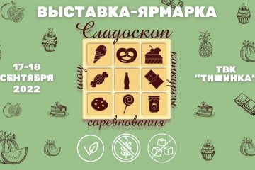 На выставке-ярмарке «Сладоскоп» 17-18 сентября представят полезные десерты