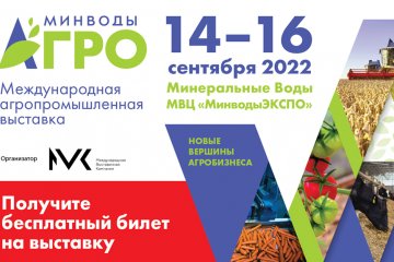 Более 160 производителей и поставщиков сельхозтехники, агрохимии, семян, материалов для животноводства в масштабной экспозиции на выставке «МинводыАГРО»