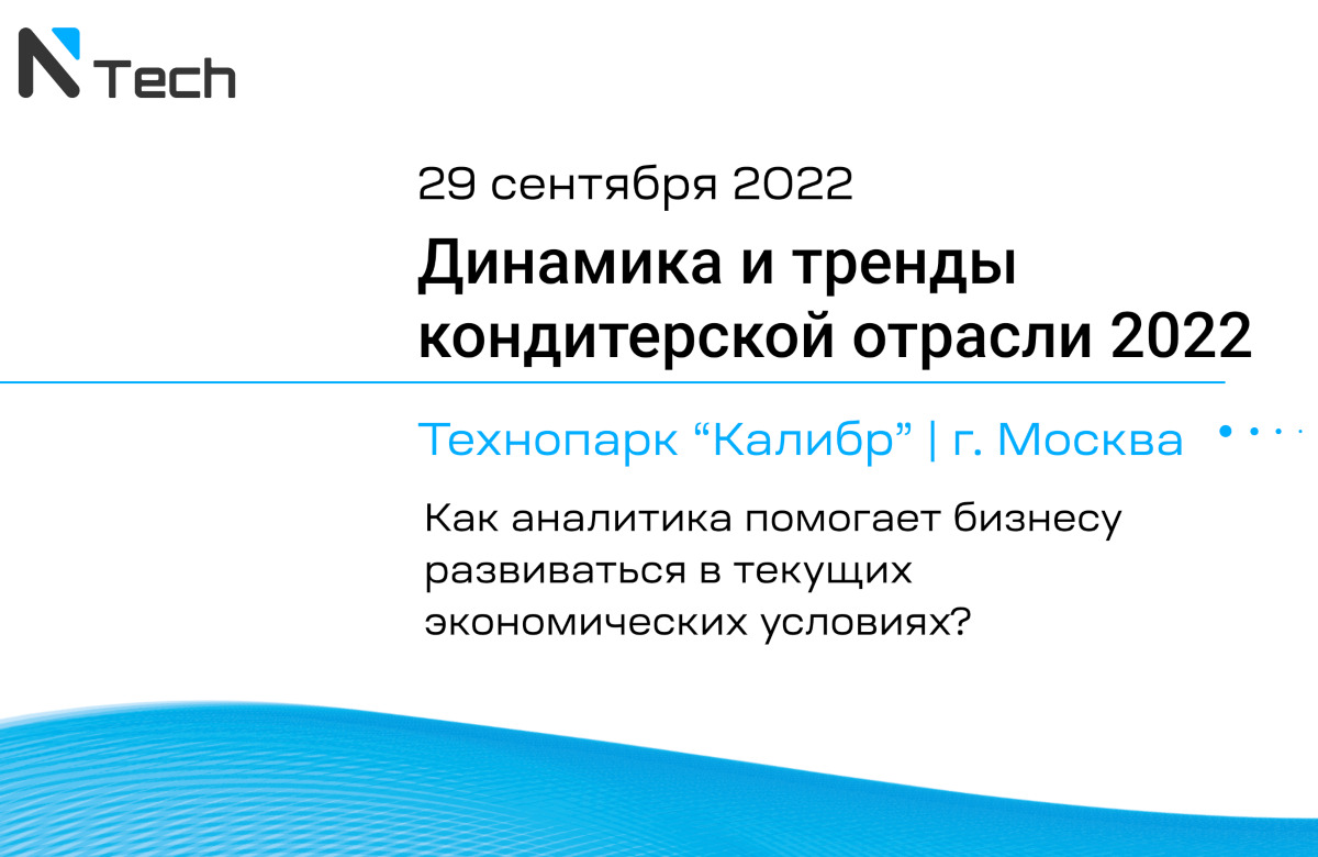 29 сентября пройдет семинар «Динамика и тренды кондитерской отрасли 2022»