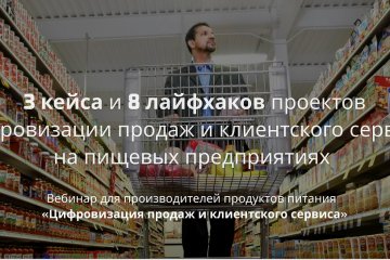 3 кейса и 8 лайфхаков проектов цифровизации продаж и клиентского сервиса на пищевых предприятиях