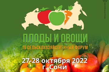 До окончания регистрации на форум «Плоды и овощи России - 2022» осталось два дня
