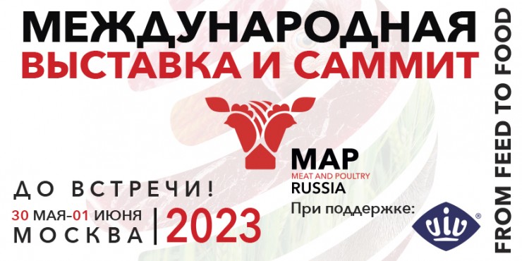 изображение к пресс-релизу_(До встречи) MAP Russia & VIV 2023