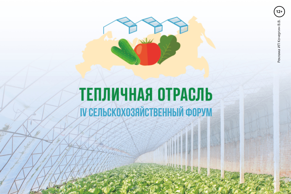 IV всероссийский сельскохозяйственный форум «Тепличная отрасль России - 2023»