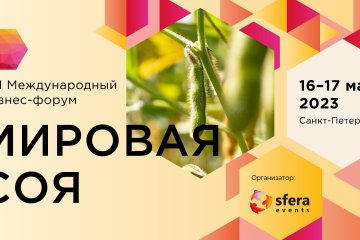 Флагманский форум ведущих игроков соевого рынка пройдет 16-17 мая в Санкт-Петербурге
