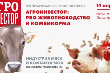 Бизнес-конференция «Агроинвестор: PRO» пройдет в Москве 14 апреля