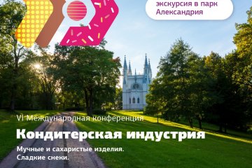 Участники конференции «Кондитерская индустрия. Мучные и сахаристые изделия. Сладкие снеки» посетят эксклюзивную экскурсию