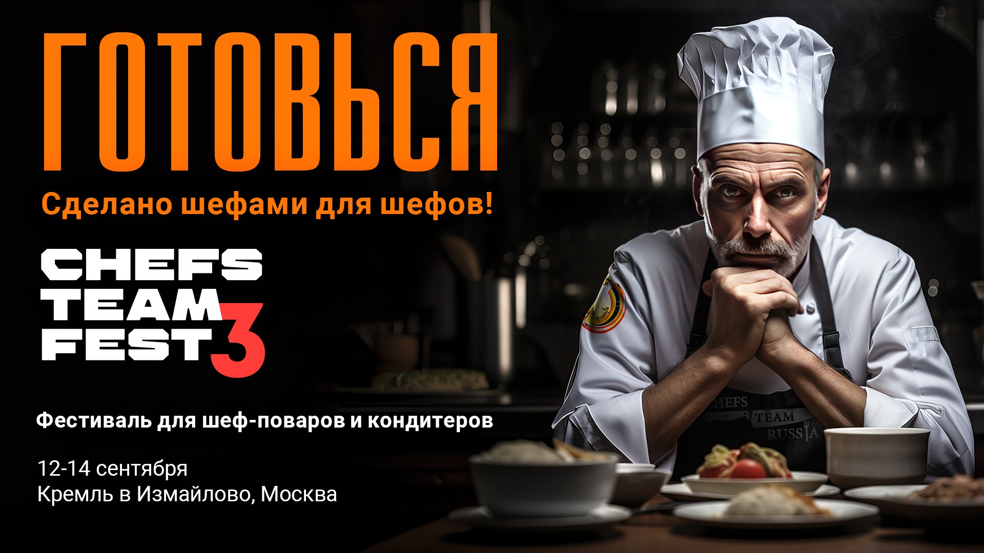 CHEFS TEAM FEST 2023 — 3-й гастрономический фестиваль для шеф-поваров и  кондитеров от шеф-поваров и кондитеров