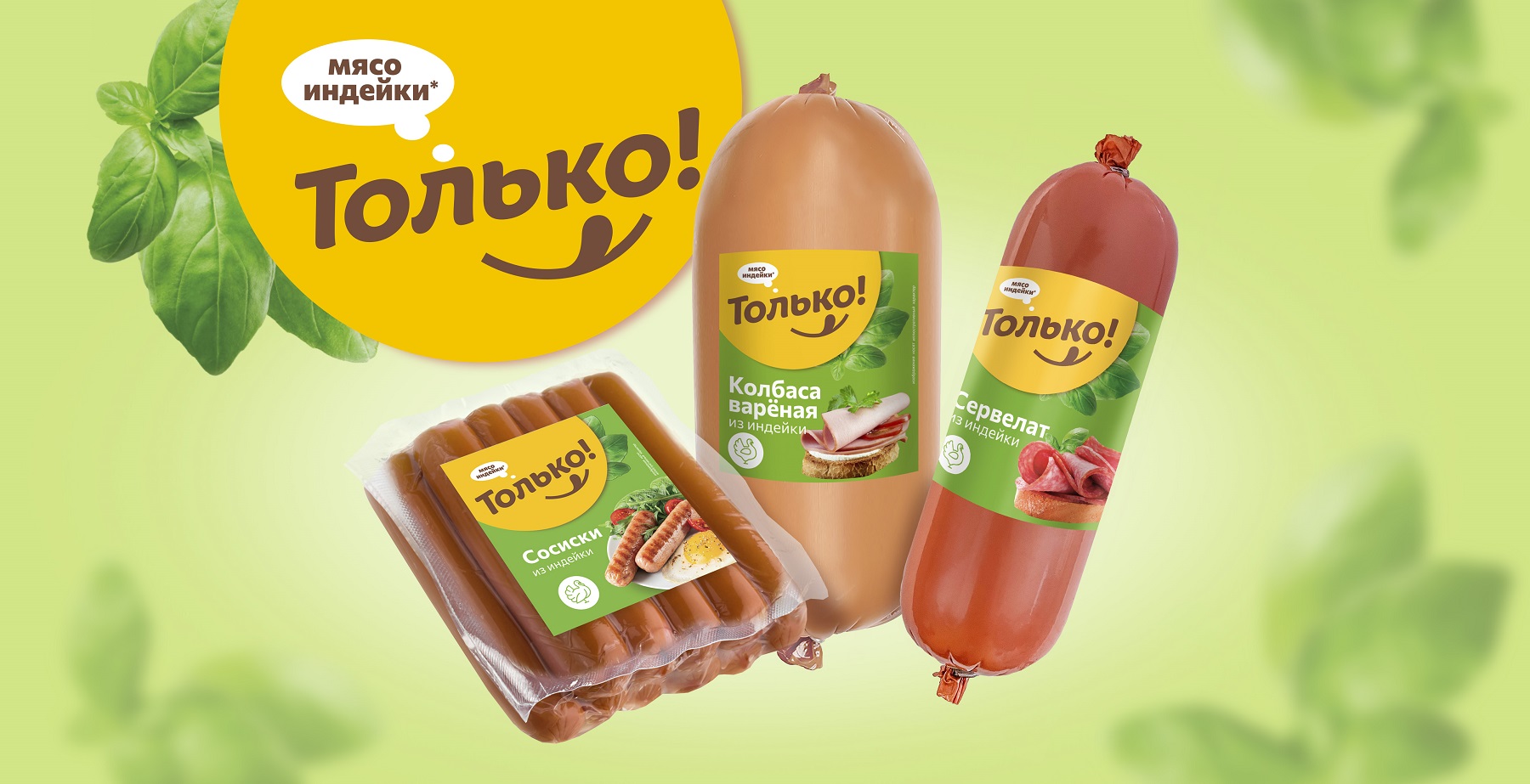 Дамате» запустила новый бренд продукции из индейки «Только!»