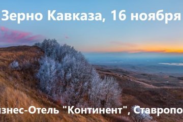 Конференция «Зерно Кавказа» пройдет в Ставрополе