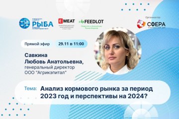 Вебинар «Анализ кормового рынка за 2023 год и перспективы на 2024» состоится 29 ноября