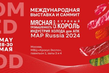 «Мясная промышленность. Куриный Король. Индустрия холода для АПК / MAP Russia 2024» состоится в мае 2024 года
