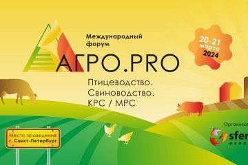 Стартовала регистрация участников на Форум «Агро PRO» в Санкт-Петербурге!