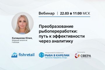 Важная аналитика для рыбопереработчиков!