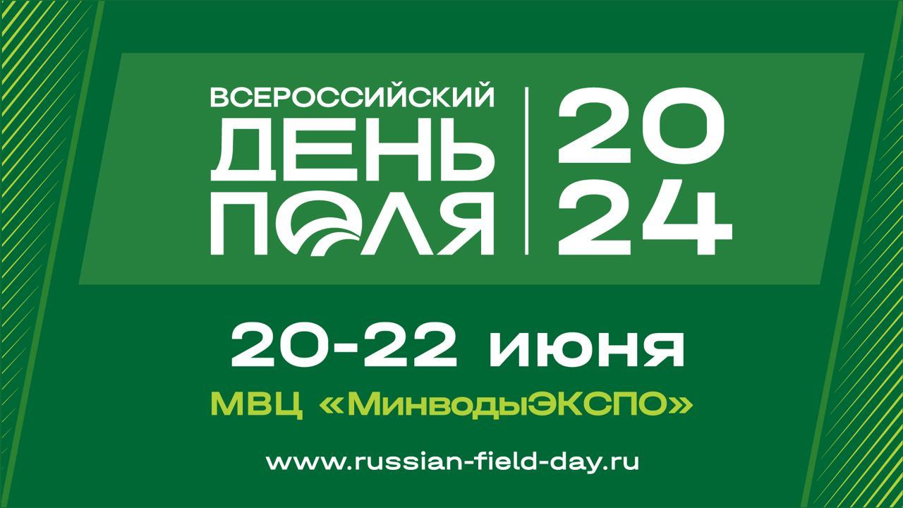 Ключевые достижения АПК России представят на «Всероссийском дне поля» в Минводах