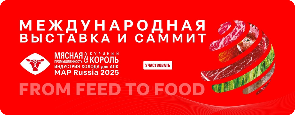 «Мясная промышленность. Куриный Король. Индустрия холода для АПК / Meat and Poultry Industry Russia» приглашает на выставку 2025 года