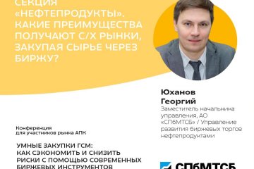 Секция «Нефтепродукты»: какие преимущества получают с/х рынки, закупая сырье через биржу