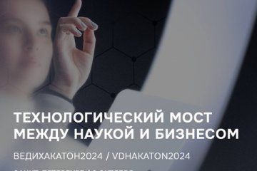 Проект vdhakaton2024 позволит создать технологический мост между наукой и бизнесом