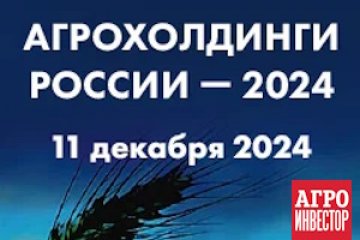 «Агронивестор» приглашает на главную конференцию года об инвестициях в АПК - «Агрохолдинги России — 2024» 11 декабря