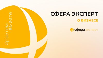 Вебинары от Сфера Эксперт вышли в формате подкаста