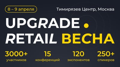 Конференция «UPGRADE e-Grocery» состоится 9 апреля на форуме UPGRADE Retail 2025