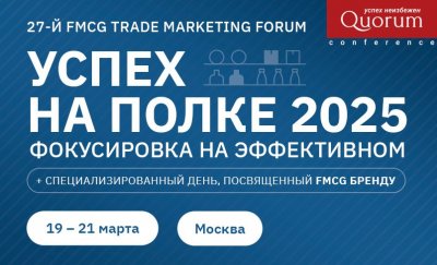 19 и 20 марта в Москве пройдет 27-th FMCG TRADE MARKETING FORUM «УСПЕХ НА ПОЛКЕ 2025»